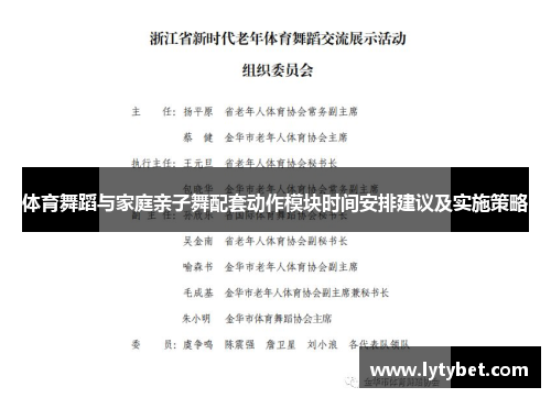 体育舞蹈与家庭亲子舞配套动作模块时间安排建议及实施策略
