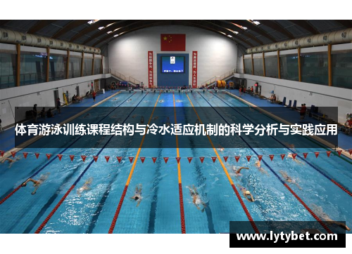 体育游泳训练课程结构与冷水适应机制的科学分析与实践应用