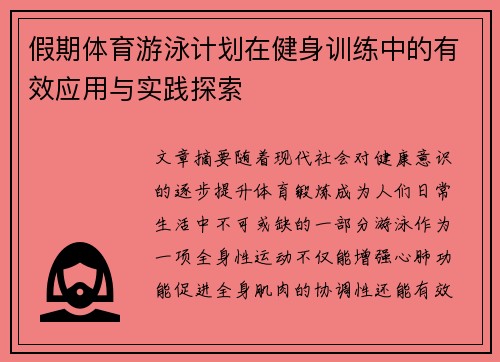 假期体育游泳计划在健身训练中的有效应用与实践探索