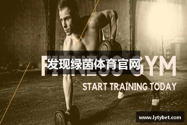 发现绿茵体育官网